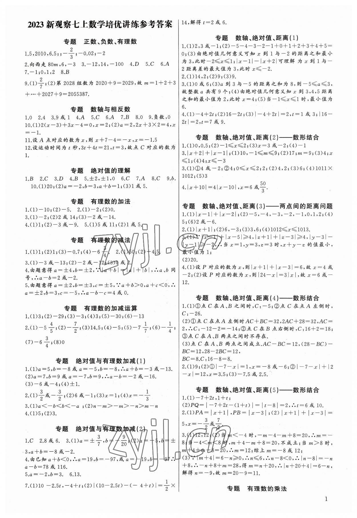 2023年新课堂新观察培优讲练七年级数学上册人教版 第1页