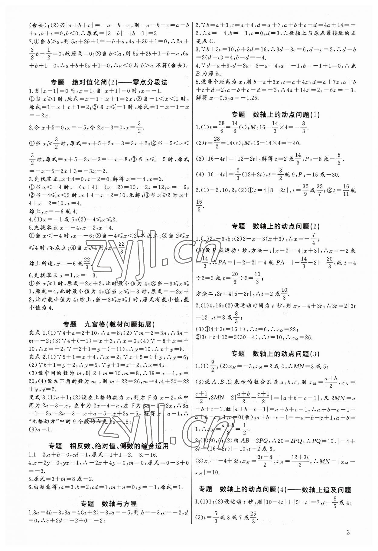 2023年新课堂新观察培优讲练七年级数学上册人教版 第3页