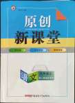 2023年原創(chuàng)新課堂九年級(jí)語(yǔ)文上冊(cè)人教版