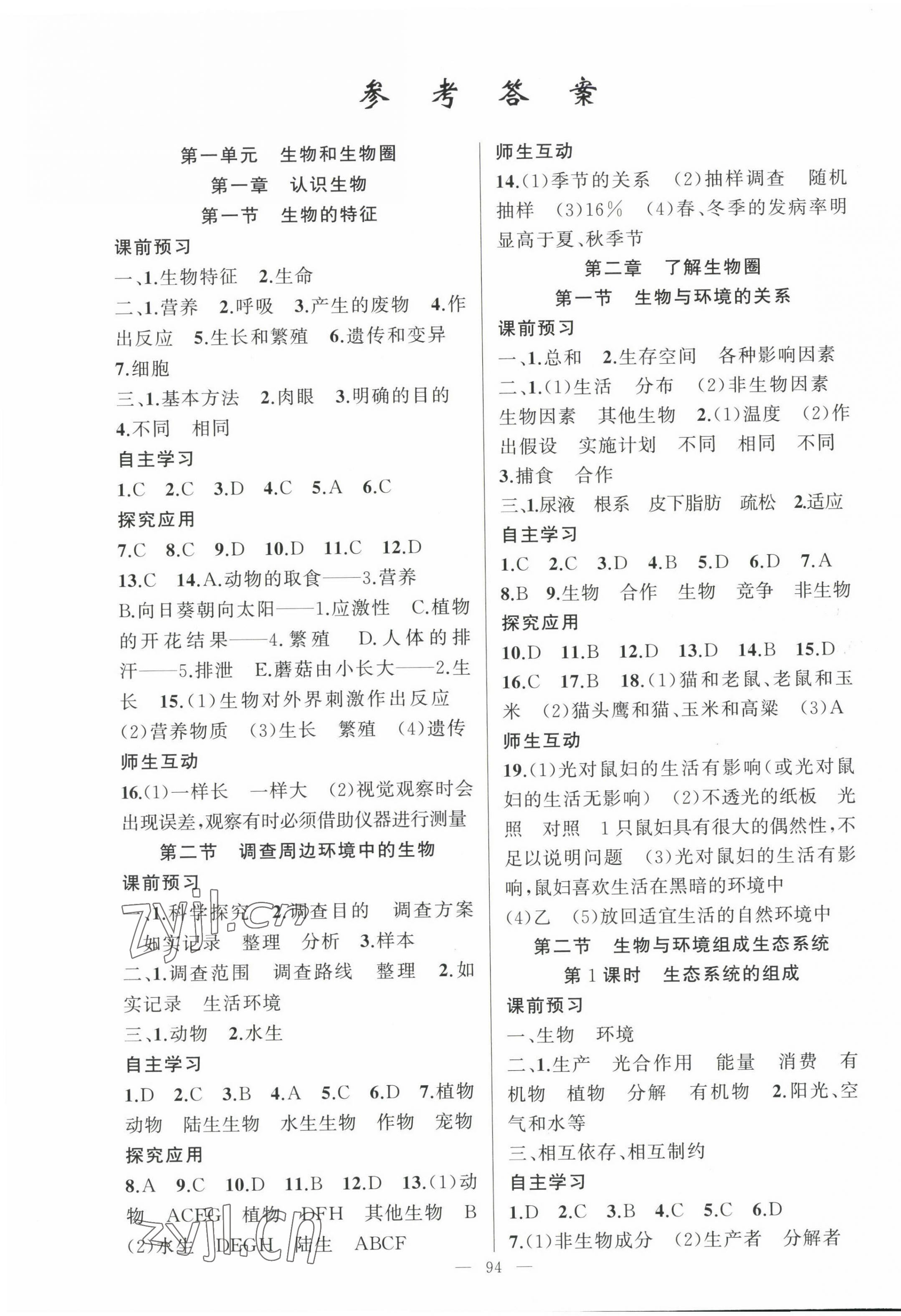 2023年原創(chuàng)新課堂七年級生物上冊人教版 第1頁