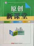 2023年原創(chuàng)新課堂七年級生物上冊人教版