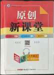 2023年原創(chuàng)新課堂八年級英語上冊人教版