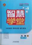 2023年智慧學(xué)堂八年級生物上冊人教版