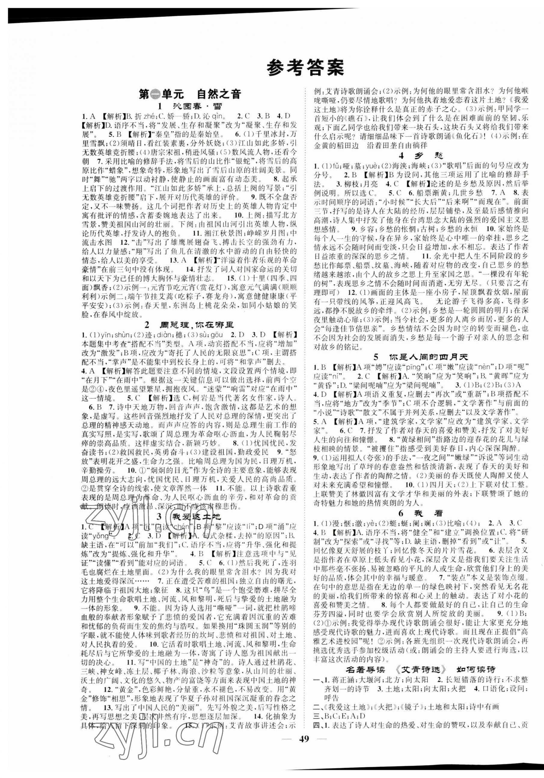 2023年智慧学堂九年级语文上册人教版 第1页