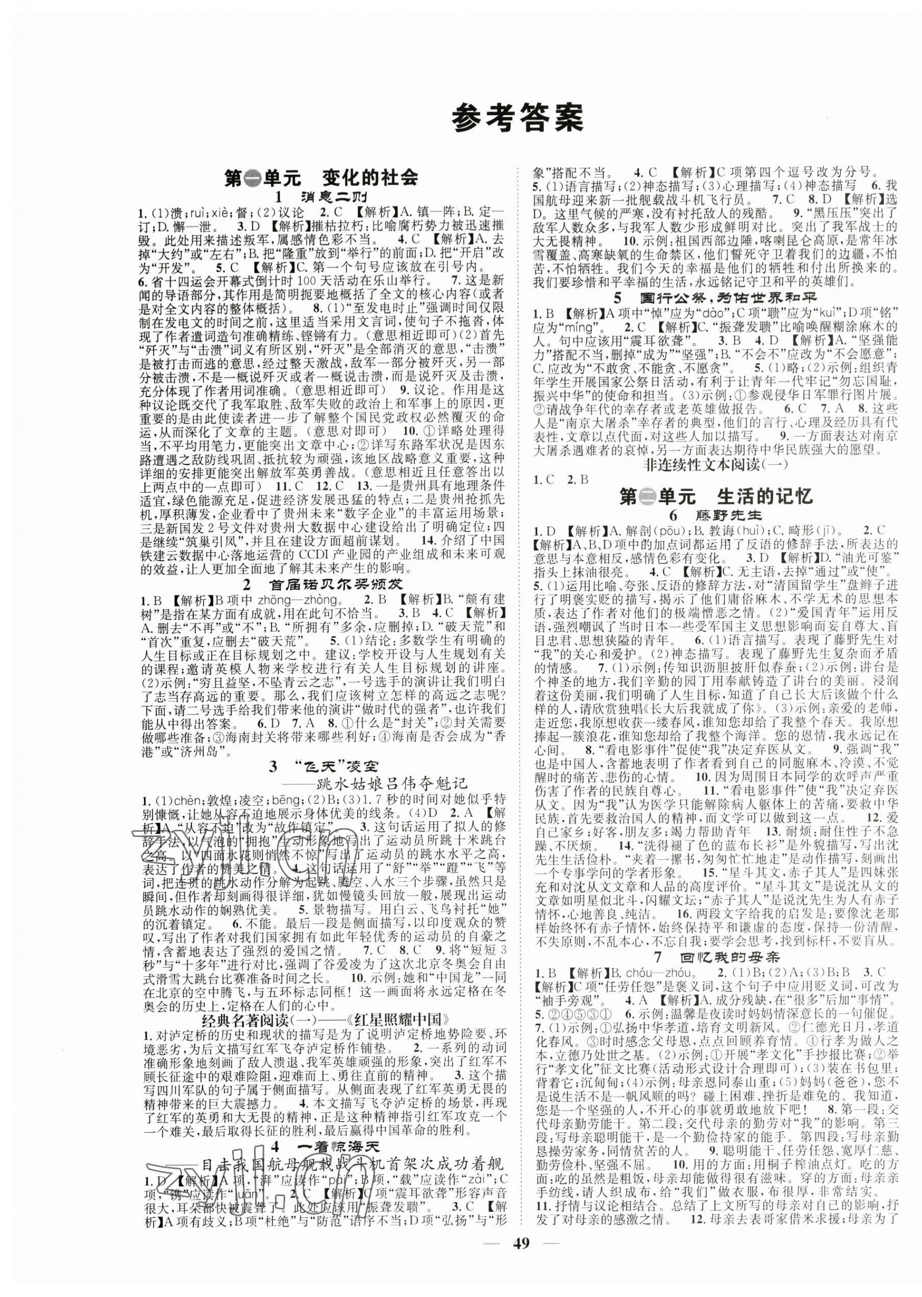 2023年智慧学堂八年级语文上册人教版 第1页