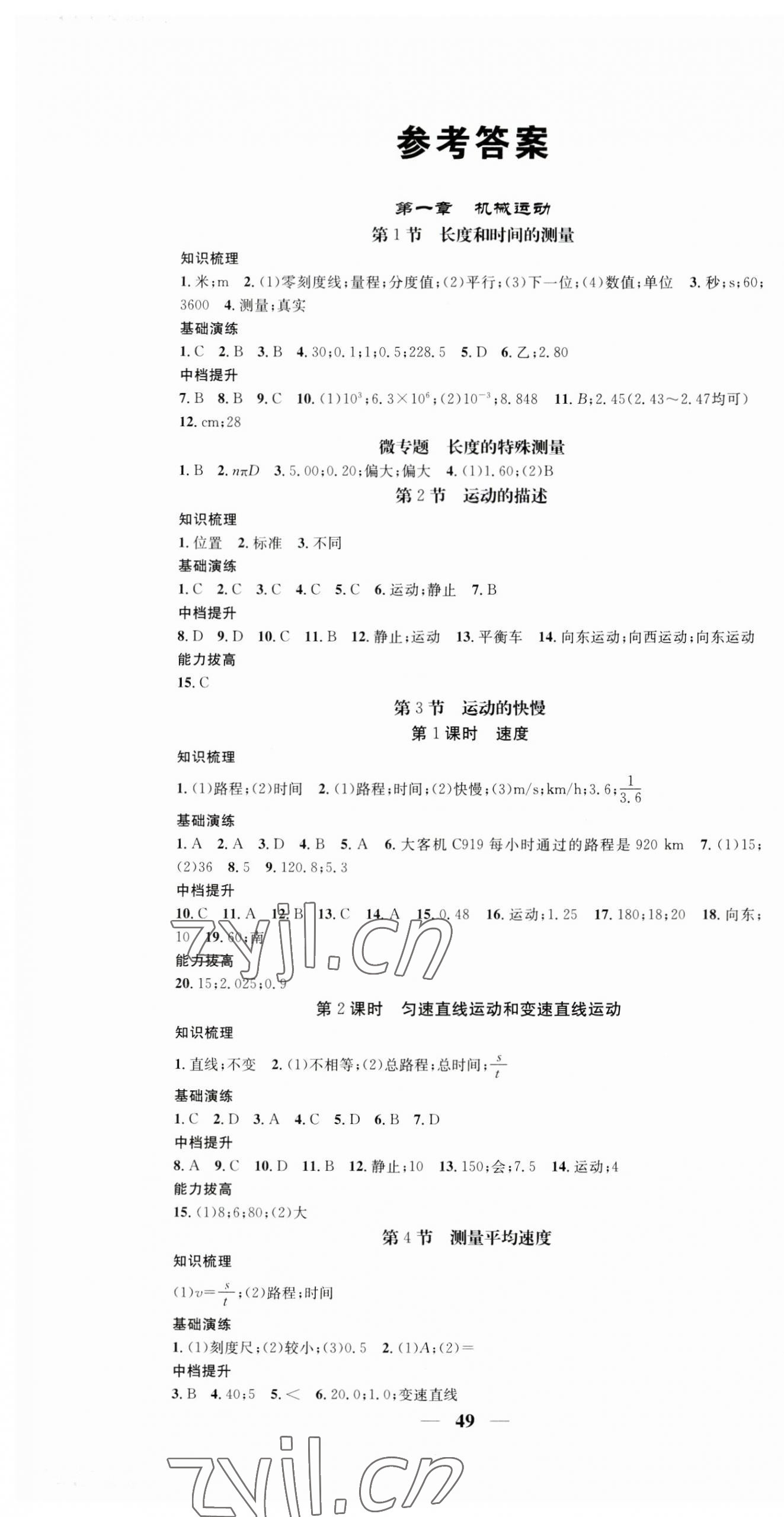 2023年智慧學(xué)堂八年級(jí)物理上冊(cè)人教版 第1頁(yè)