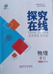 2023年探究在線高效課堂八年級(jí)物理上冊(cè)人教版