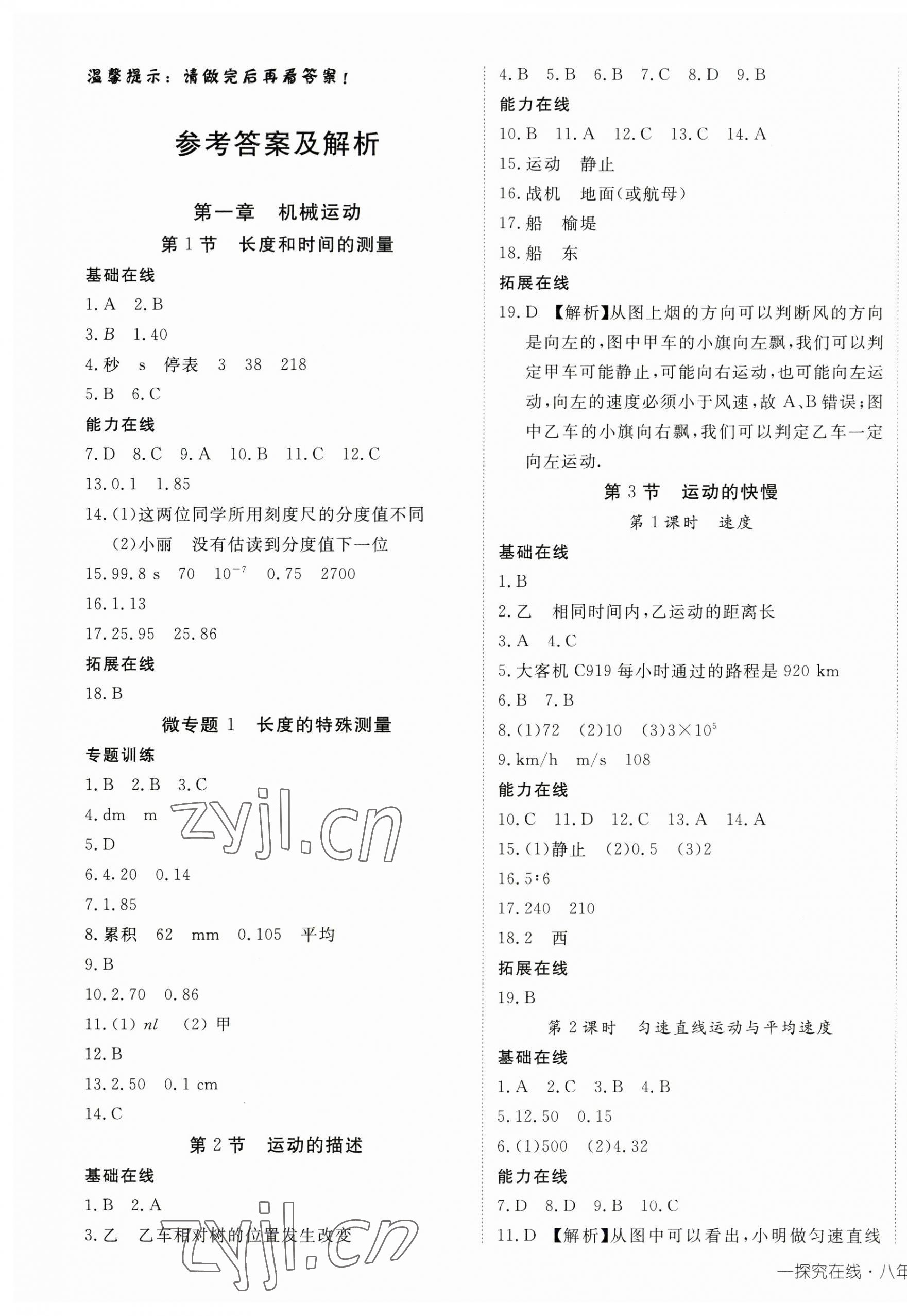 2023年探究在線高效課堂八年級物理上冊人教版 第1頁