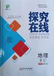 2023年探究在線高效課堂八年級地理上冊人教版