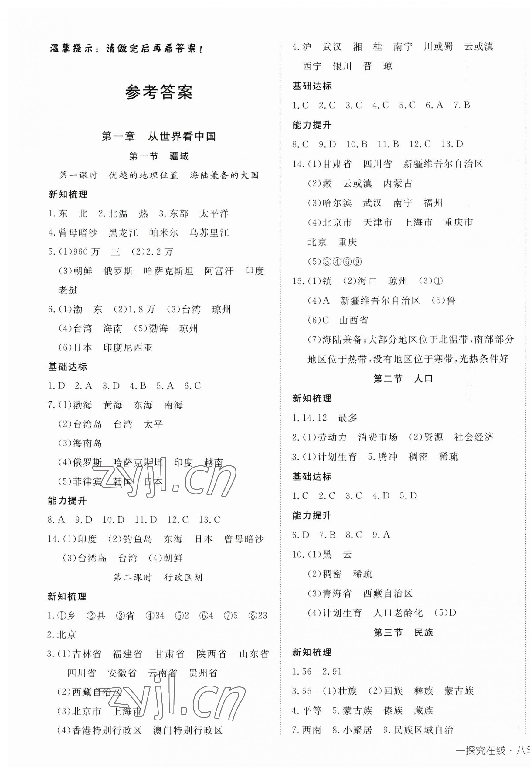 2023年探究在线高效课堂八年级地理上册人教版 第1页