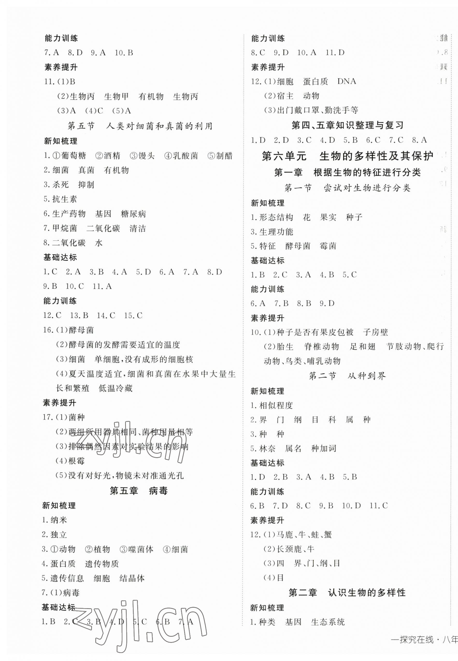 2023年探究在线高效课堂八年级生物上册人教版 参考答案第5页