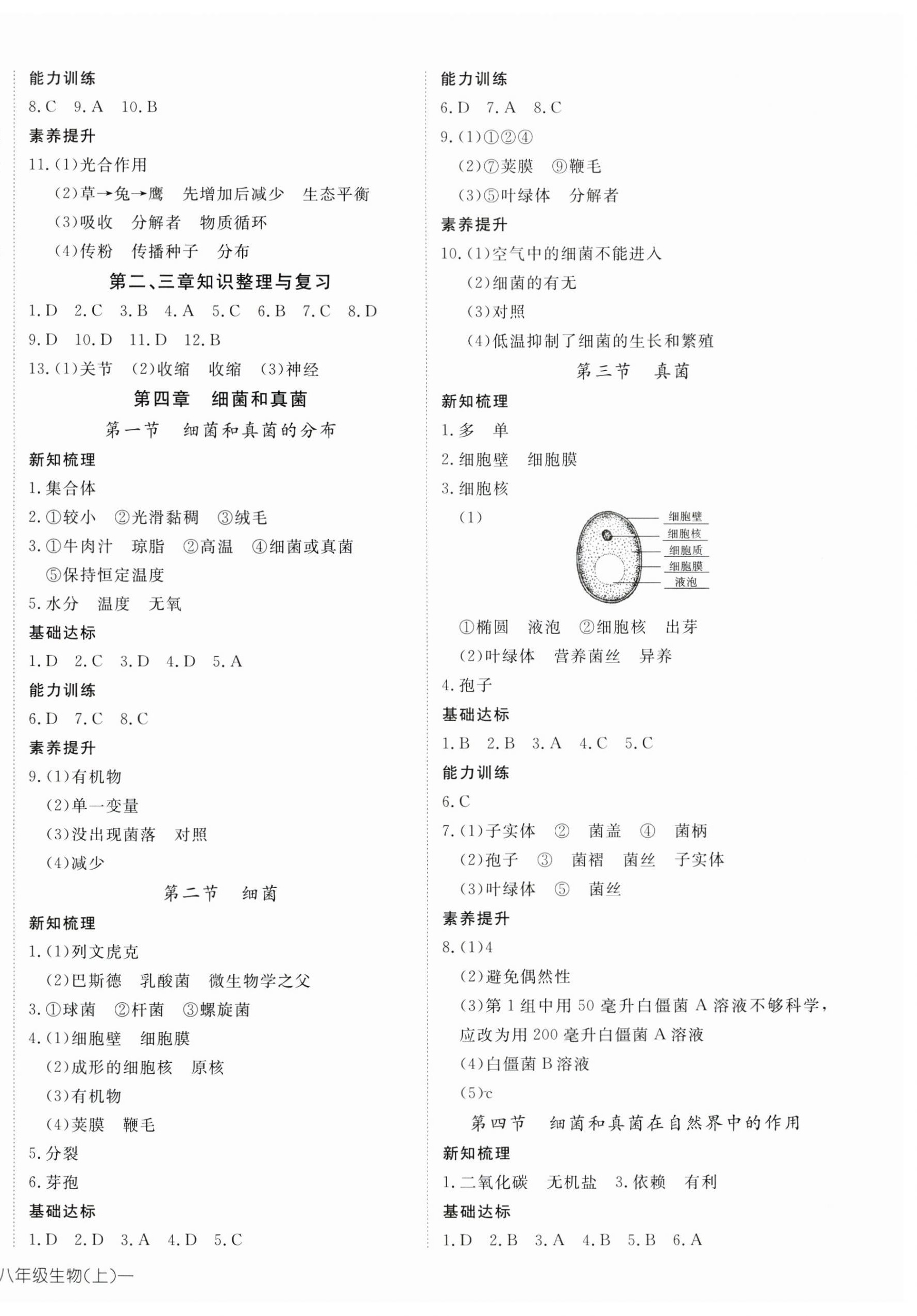 2023年探究在线高效课堂八年级生物上册人教版 参考答案第4页