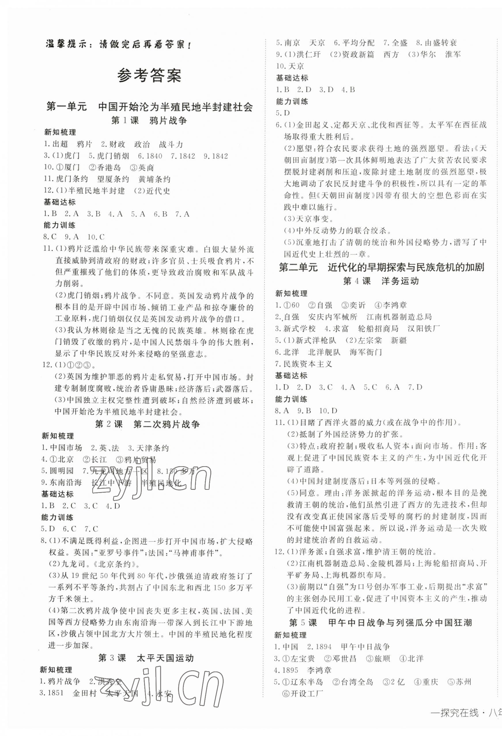 2023年探究在線高效課堂八年級歷史上冊人教版 第1頁