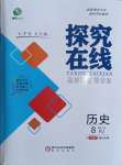 2023年探究在线高效课堂八年级历史上册人教版