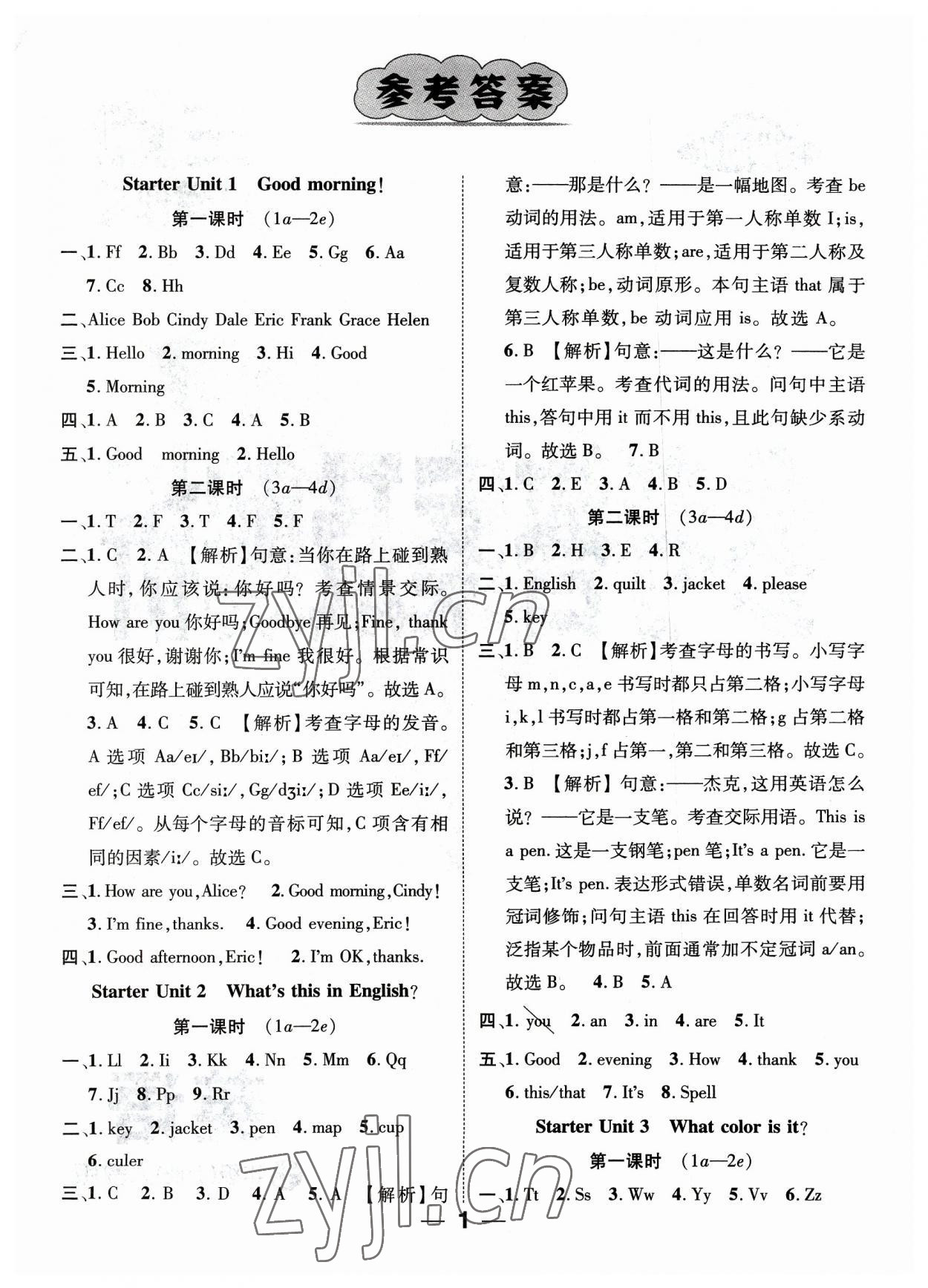 2023年精英新课堂七年级英语上册人教版 参考答案第1页