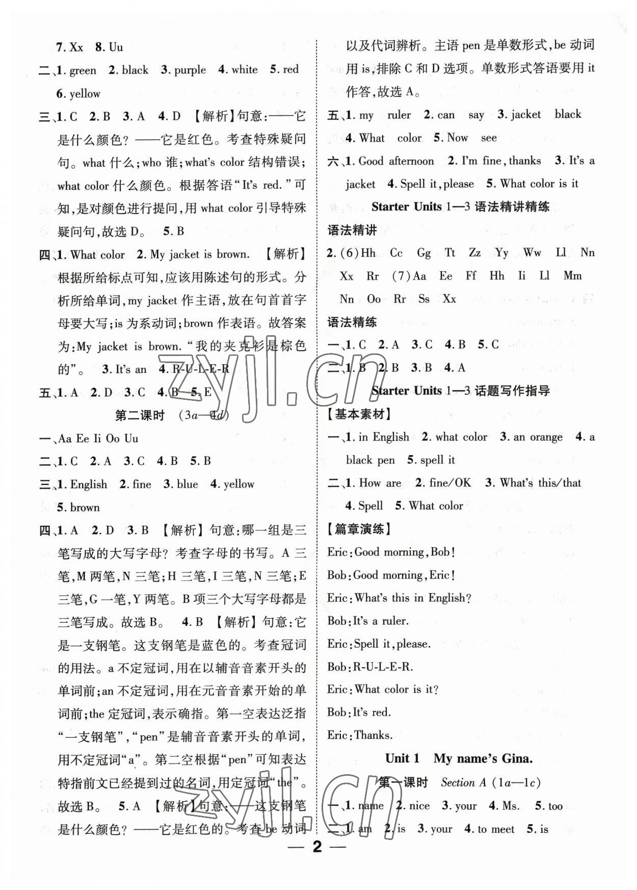 2023年精英新课堂七年级英语上册人教版 参考答案第2页