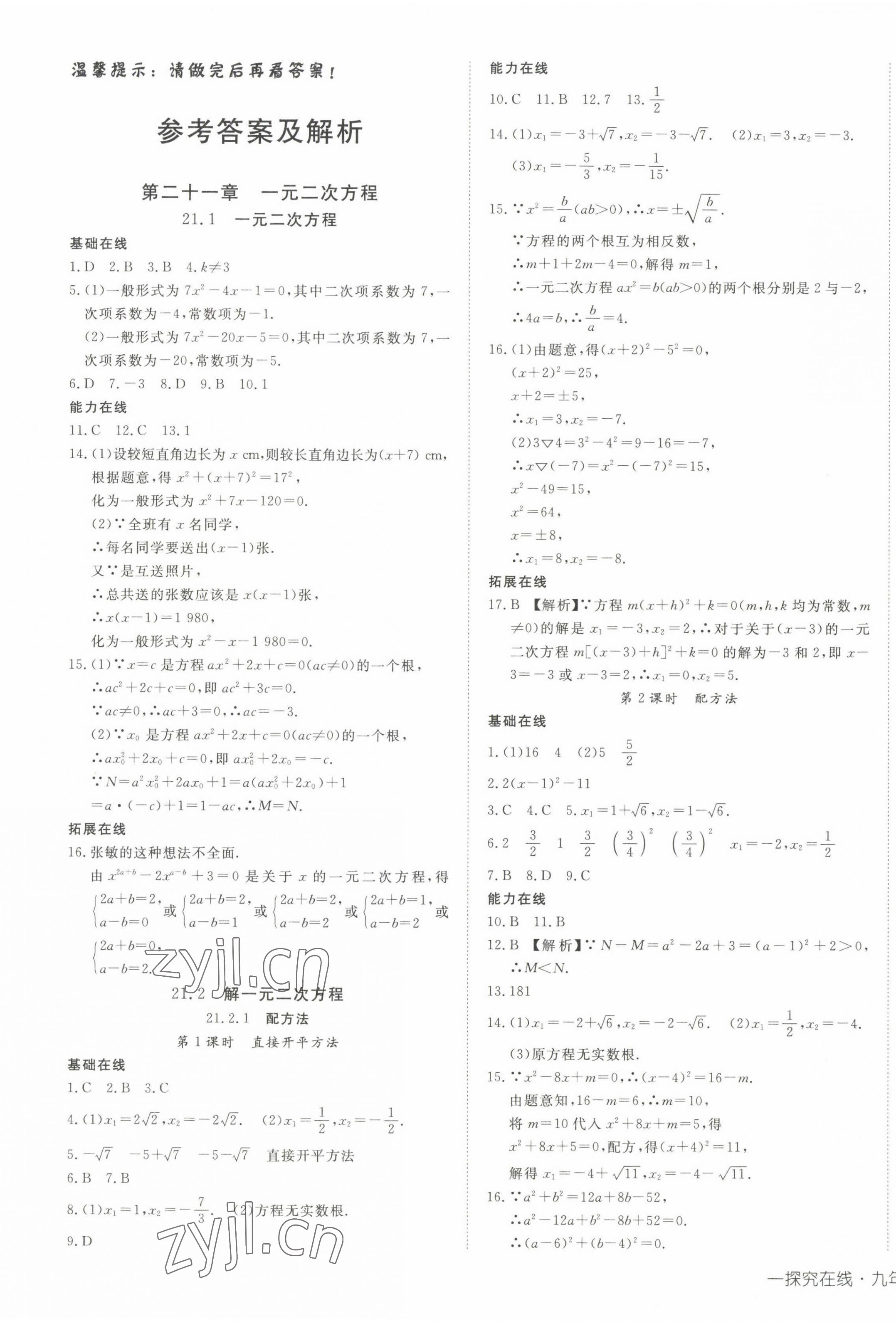 2023年探究在线高效课堂九年级数学上册人教版 参考答案第1页