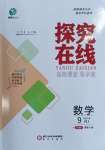 2023年探究在線高效課堂九年級(jí)數(shù)學(xué)上冊(cè)人教版