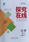 2023年探究在線高效課堂九年級化學上冊人教版