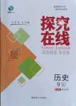 2023年探究在線高效課堂九年級(jí)歷史上冊(cè)人教版