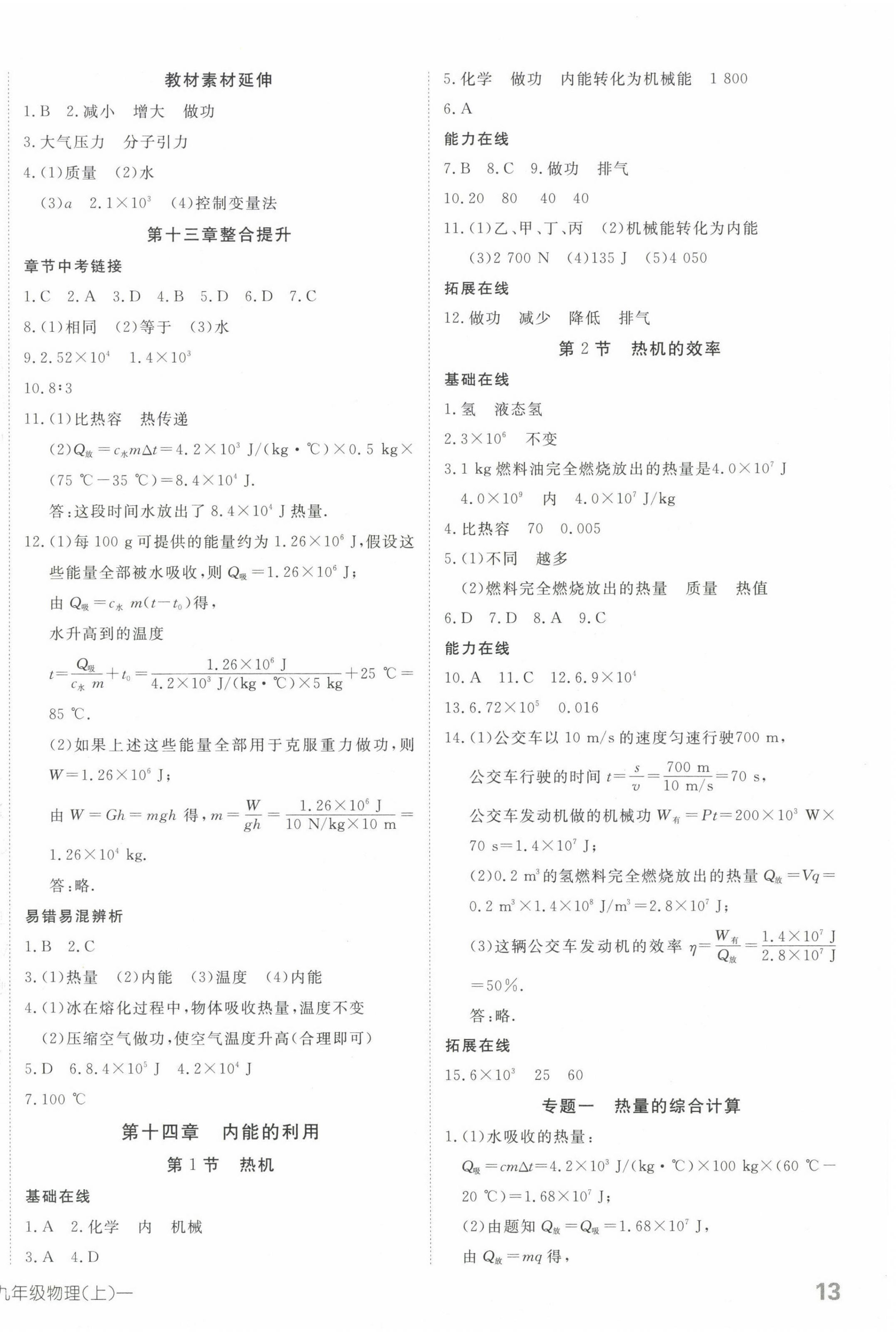 2023年探究在線高效課堂九年級物理上冊人教版 參考答案第2頁