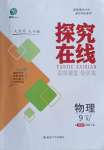 2023年探究在線高效課堂九年級物理上冊人教版