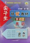 2023年尖子生培優(yōu)教材九年級(jí)英語(yǔ)全一冊(cè)人教版精編版