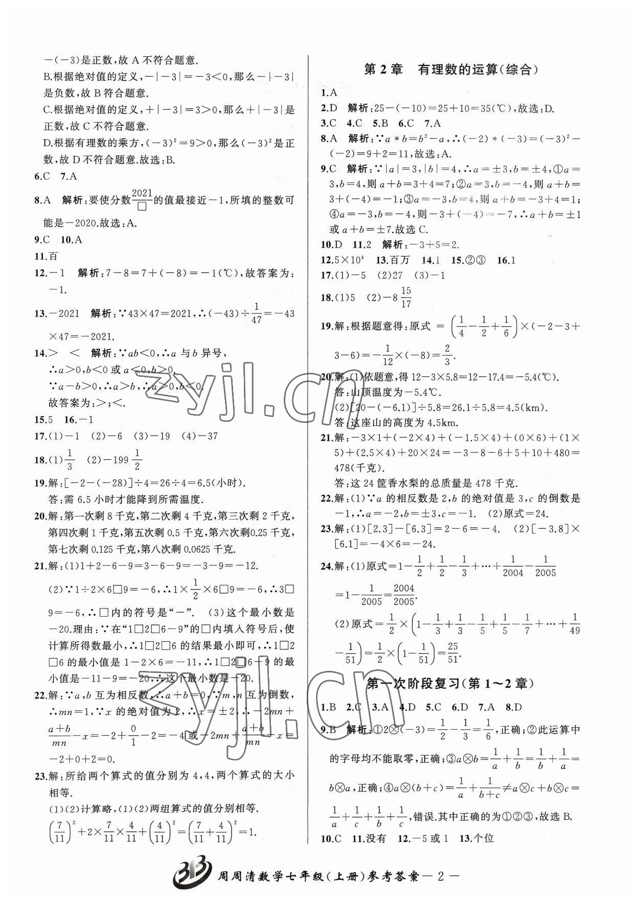 2023年周周清檢測(cè)七年級(jí)數(shù)學(xué)上冊(cè)浙教版 參考答案第2頁(yè)