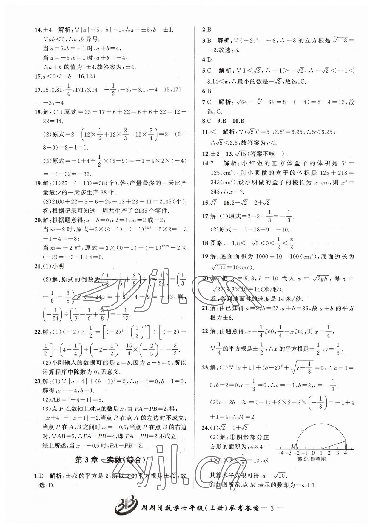 2023年周周清檢測(cè)七年級(jí)數(shù)學(xué)上冊(cè)浙教版 參考答案第3頁(yè)