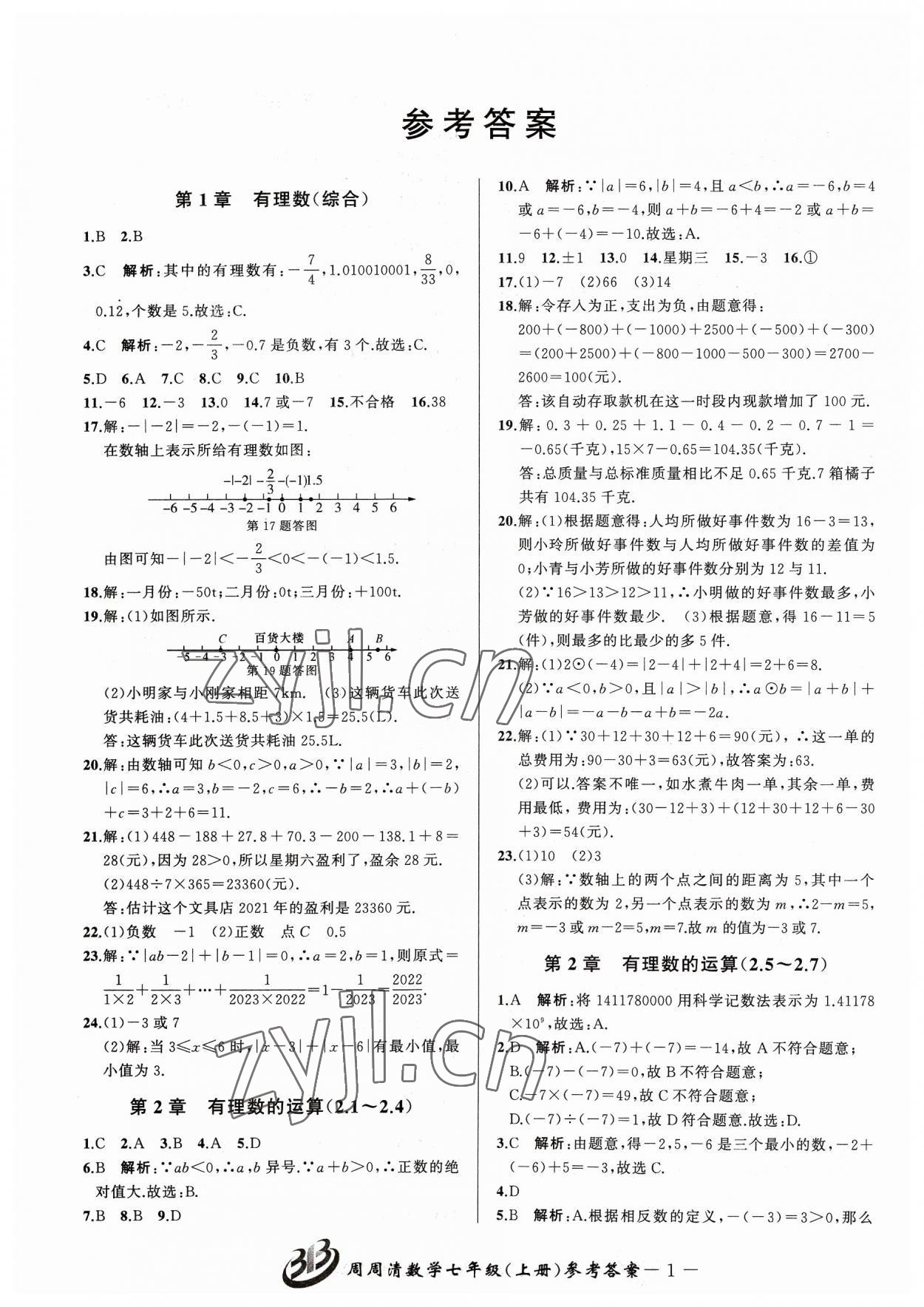 2023年周周清檢測七年級數(shù)學上冊浙教版 參考答案第1頁