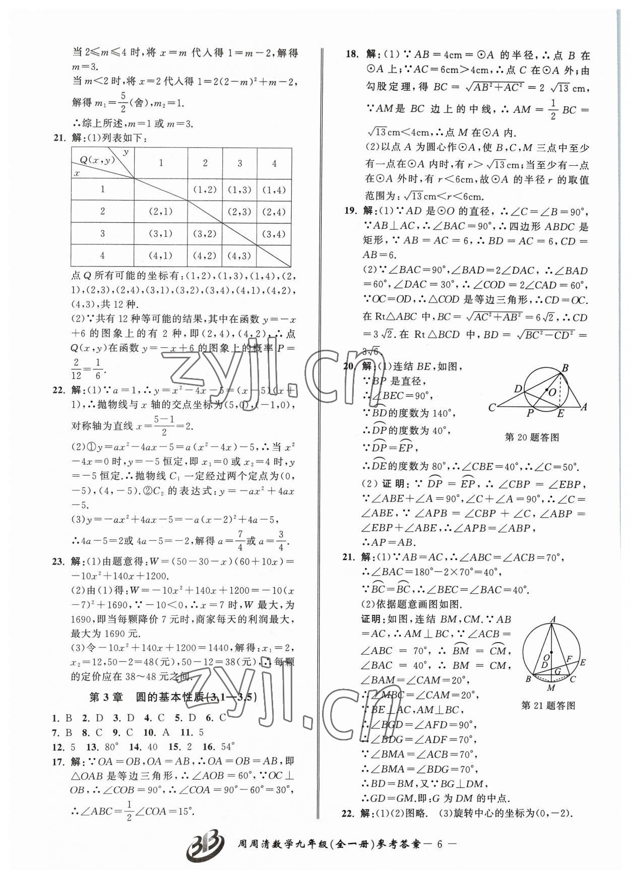 2023年周周清檢測九年級數(shù)學(xué)全一冊浙教版 參考答案第6頁