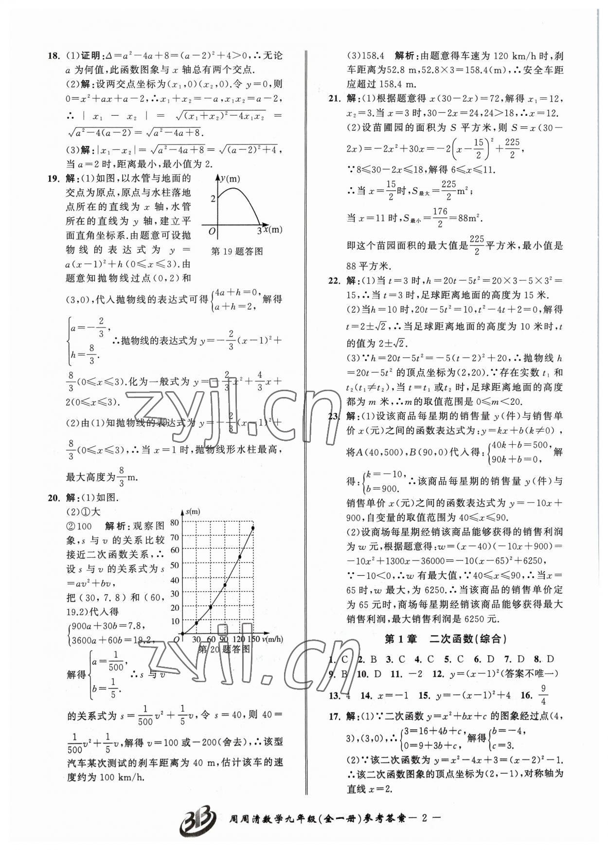 2023年周周清檢測九年級數(shù)學(xué)全一冊浙教版 參考答案第2頁