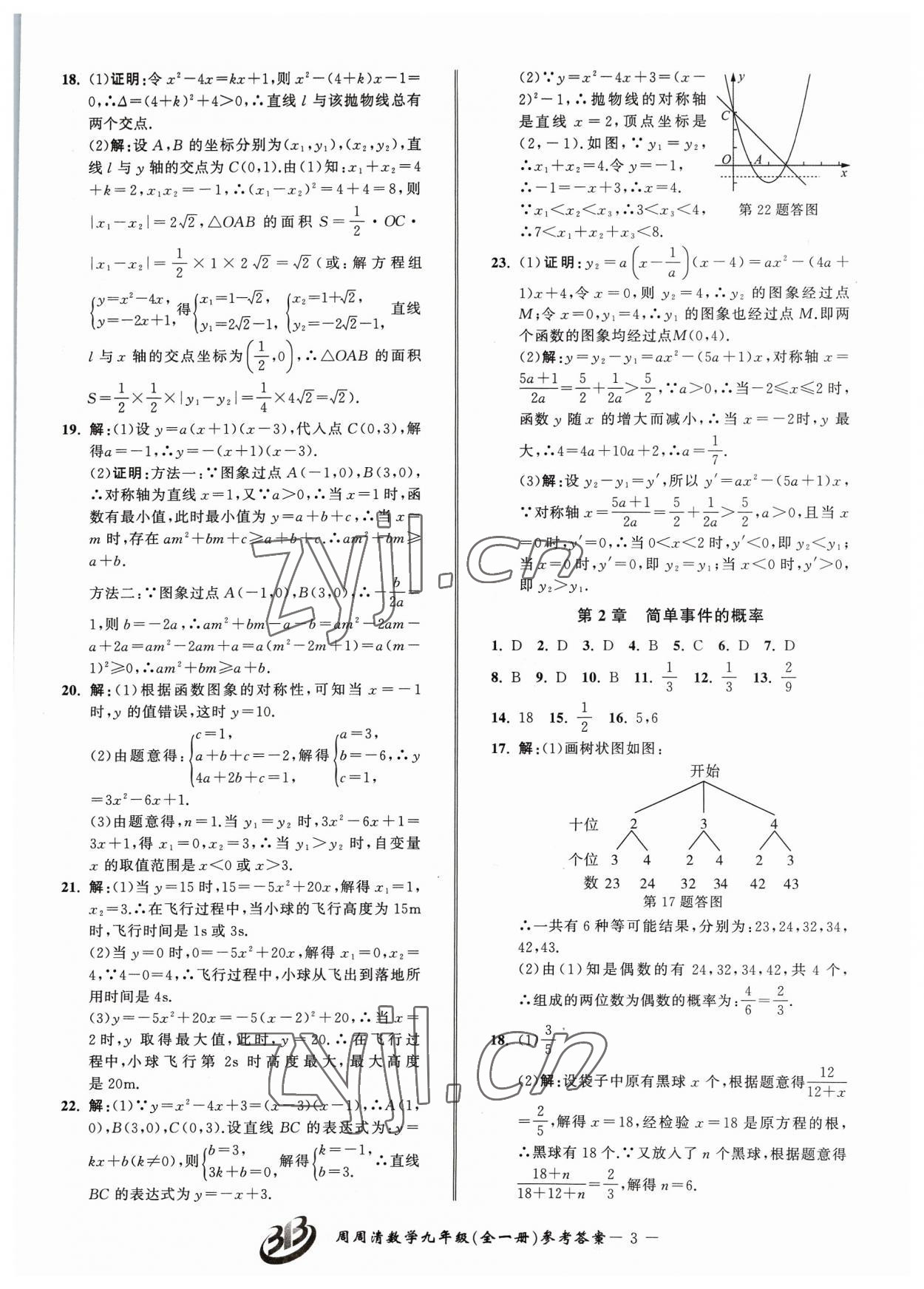 2023年周周清檢測九年級數(shù)學(xué)全一冊浙教版 參考答案第3頁