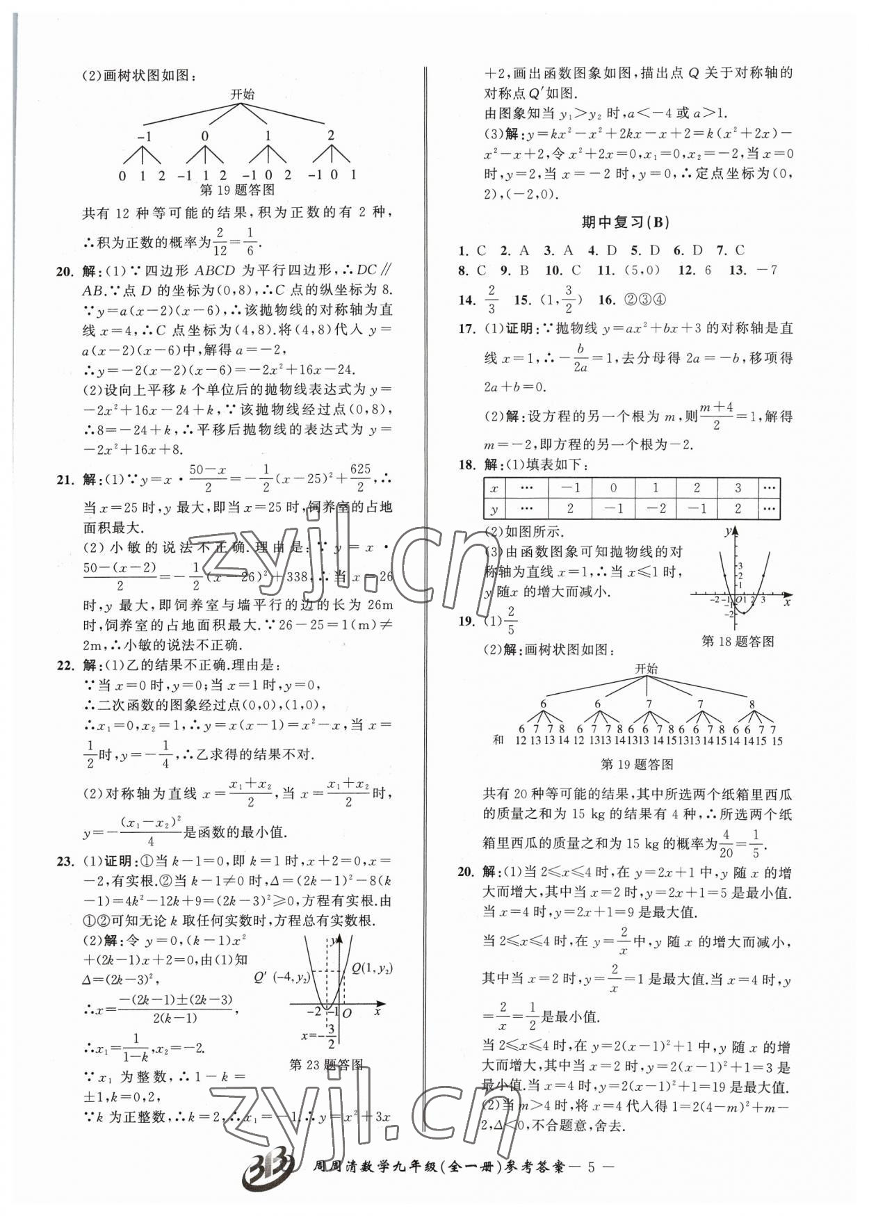 2023年周周清檢測九年級數(shù)學(xué)全一冊浙教版 參考答案第5頁