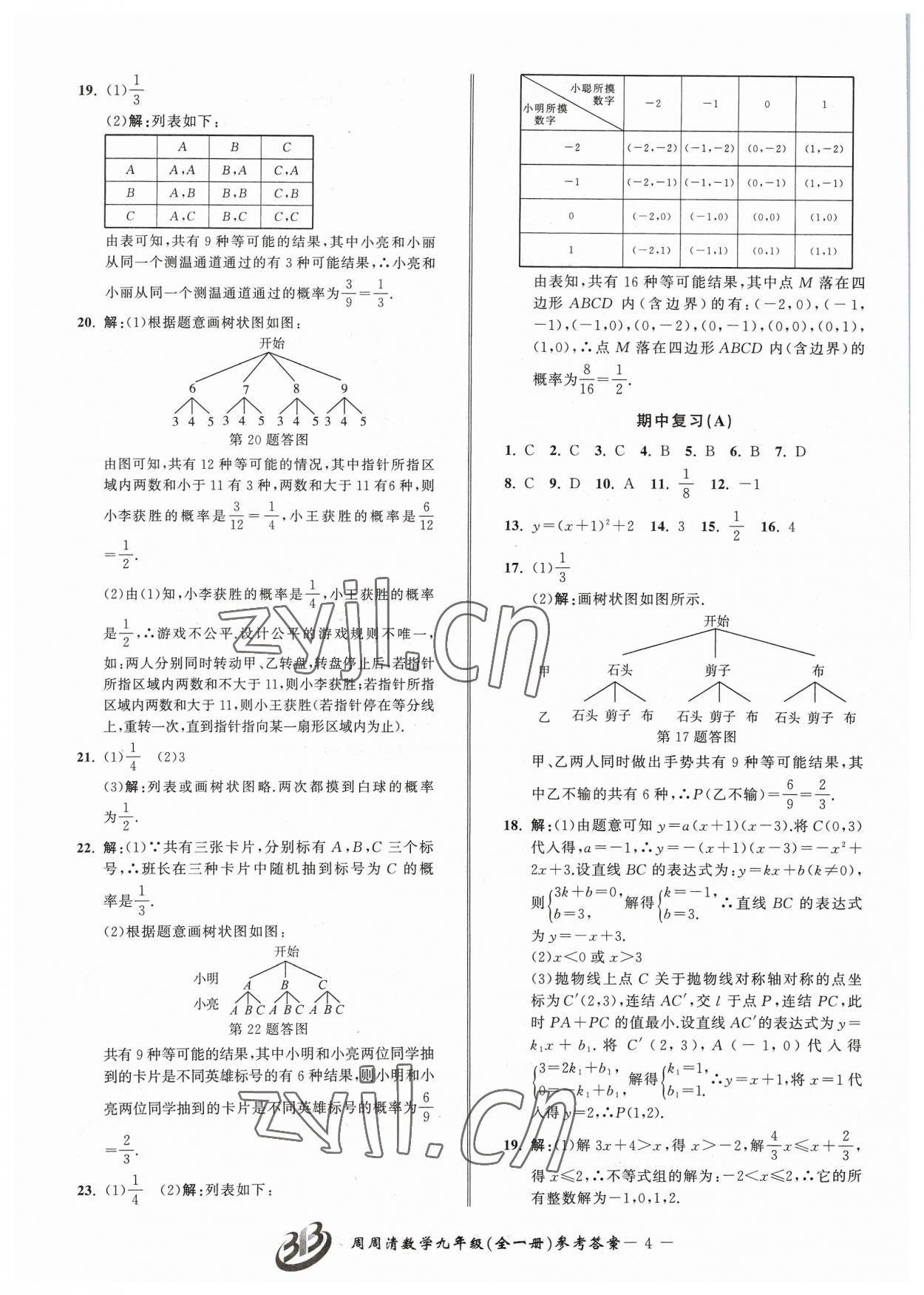 2023年周周清檢測九年級數(shù)學(xué)全一冊浙教版 參考答案第4頁