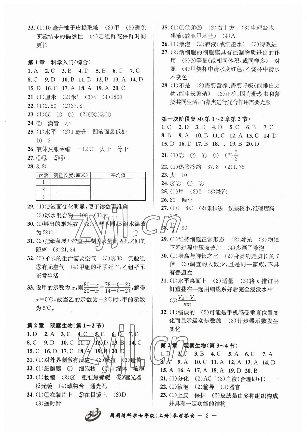 2023年周周清檢測七年級科學上冊浙教版 參考答案第2頁