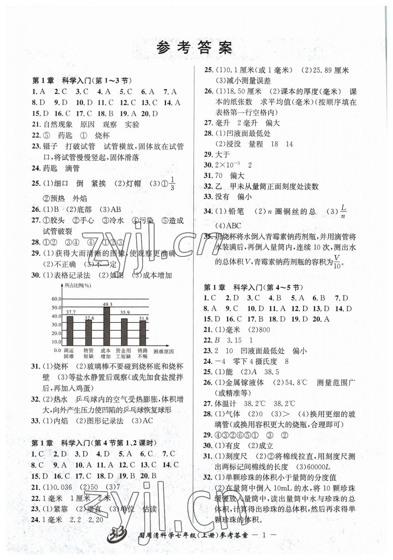 2023年周周清檢測七年級科學(xué)上冊浙教版 參考答案第1頁