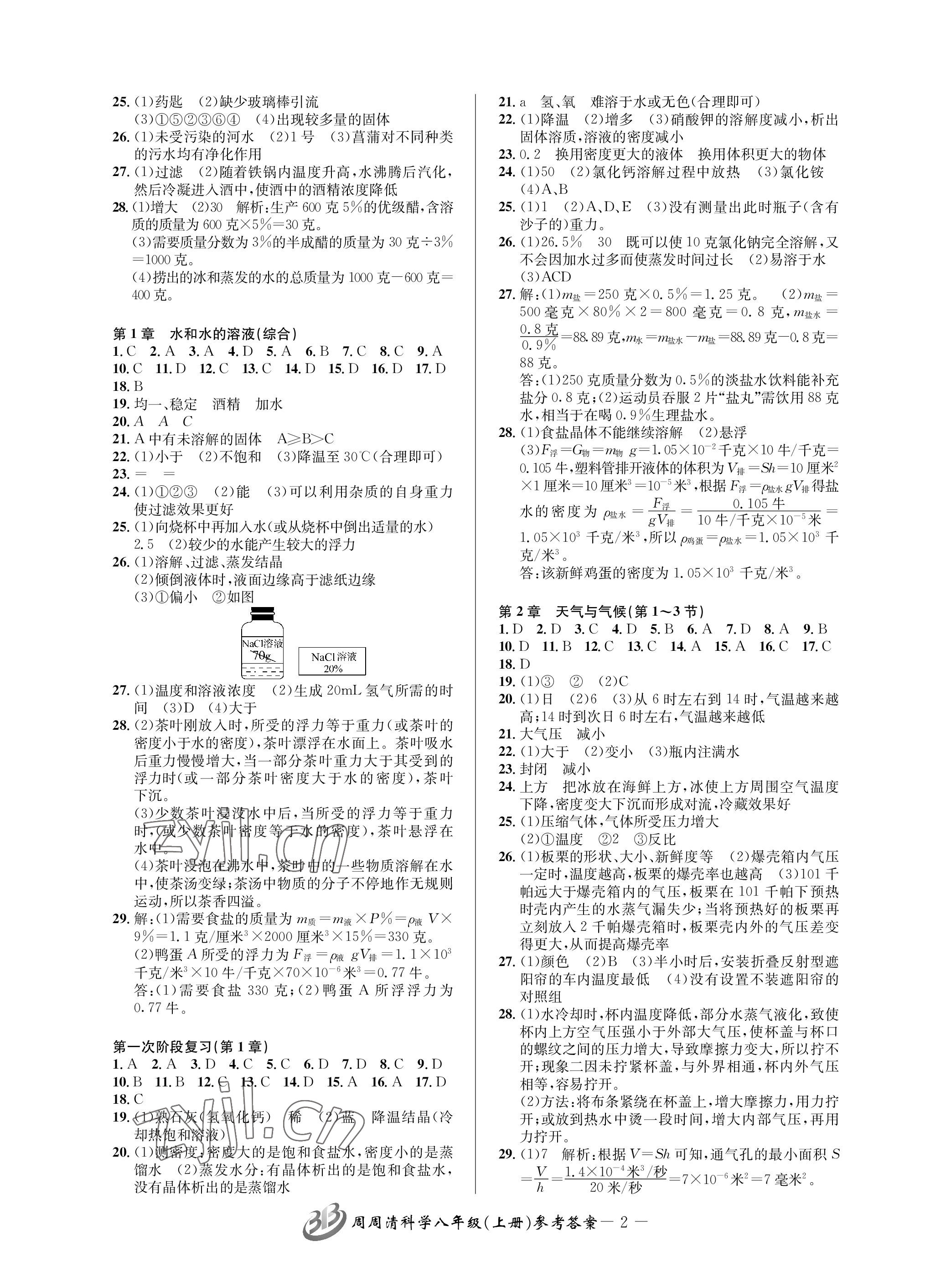 2023年周周清檢測八年級科學(xué)上冊浙教版 參考答案第2頁