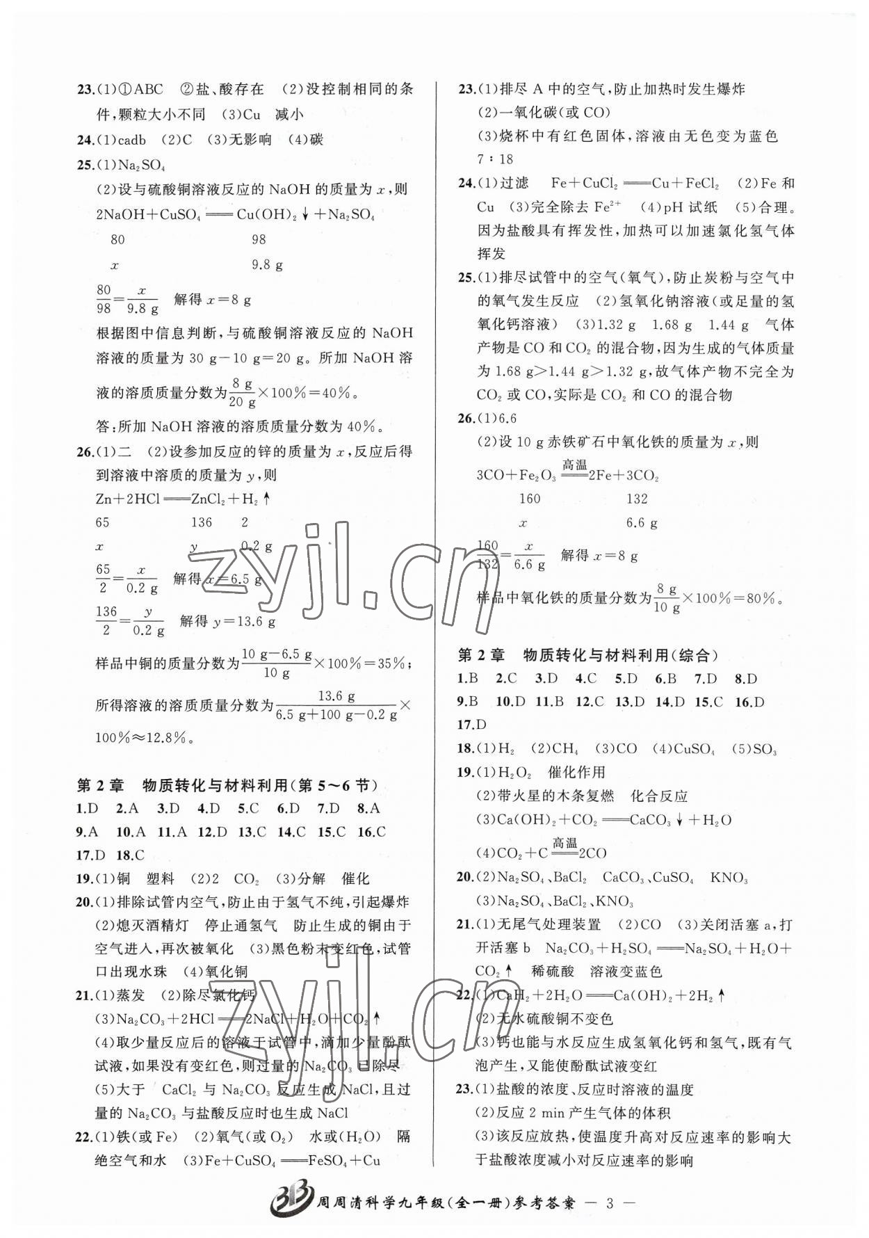 2023年周周清檢測(cè)九年級(jí)科學(xué)全一冊(cè)浙教版 參考答案第3頁(yè)