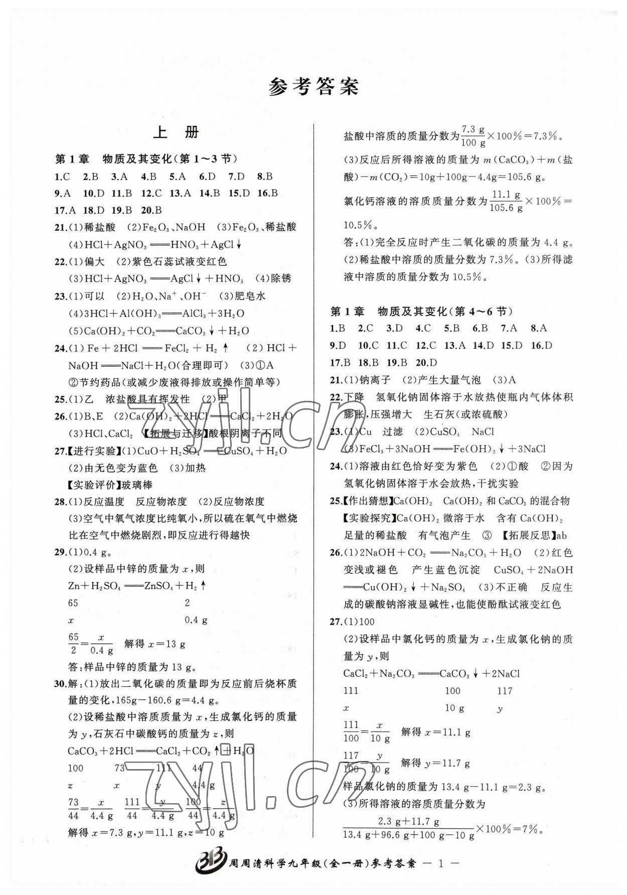 2023年周周清检测九年级科学全一册浙教版 参考答案第1页