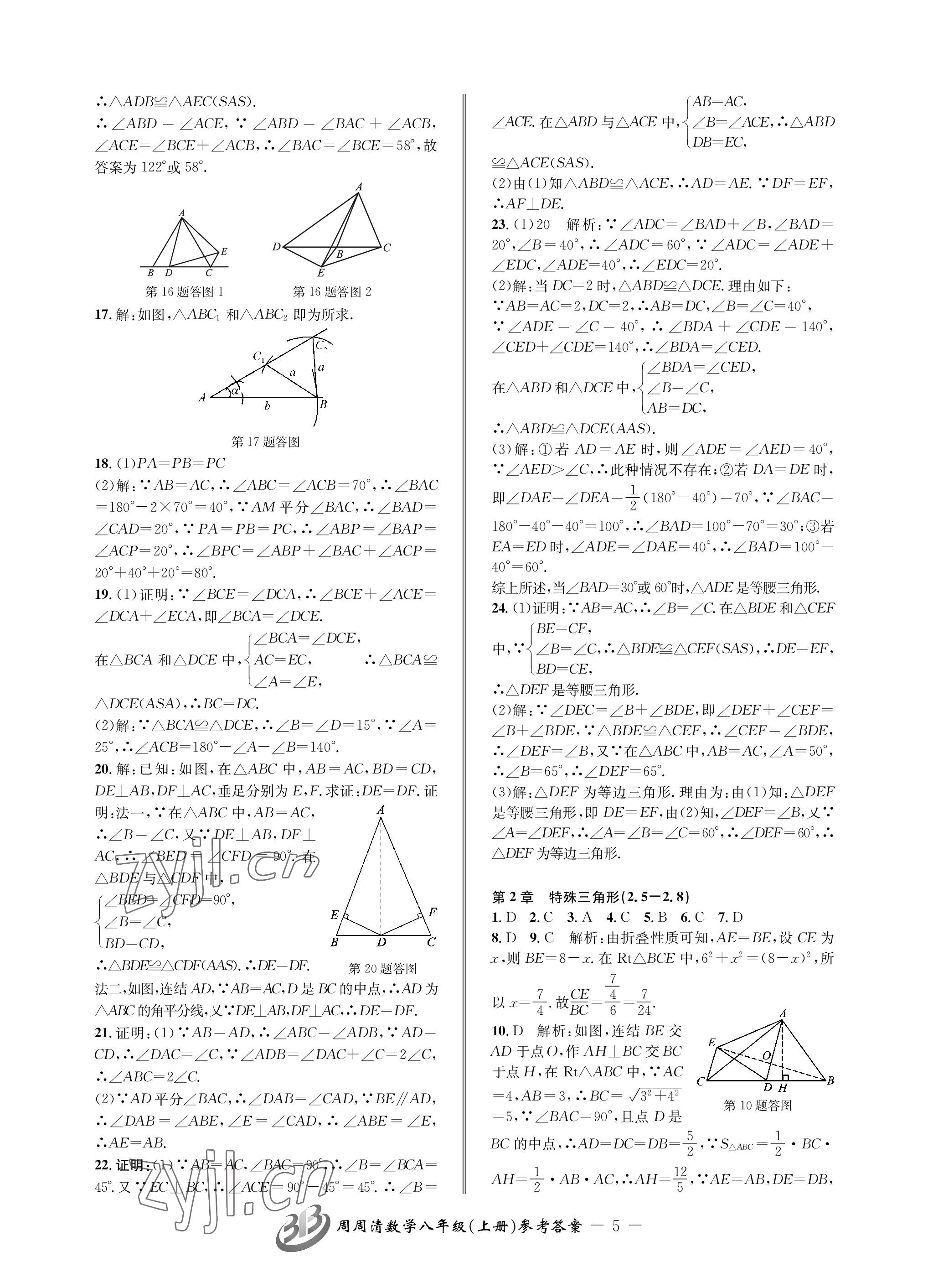 2023年周周清檢測(cè)八年級(jí)數(shù)學(xué)上冊(cè)浙教版 參考答案第5頁(yè)