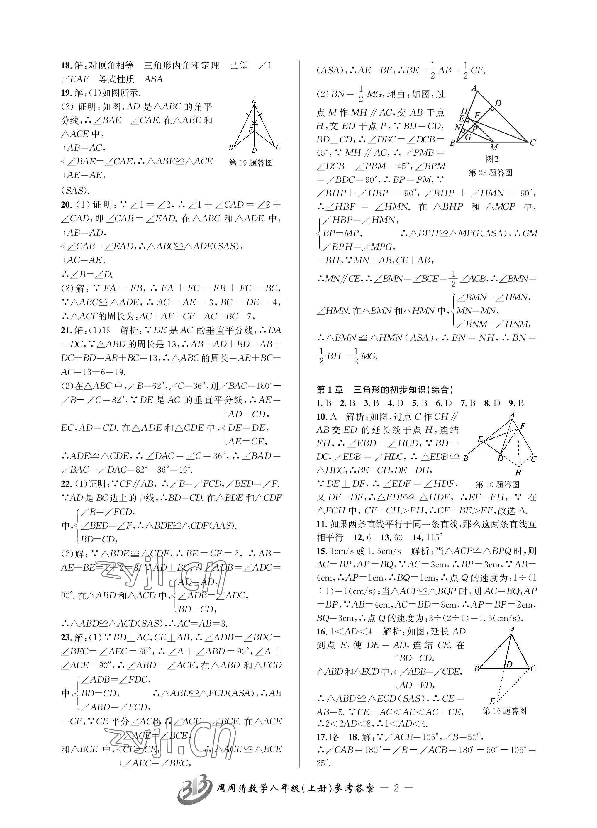 2023年周周清檢測八年級數(shù)學上冊浙教版 參考答案第2頁