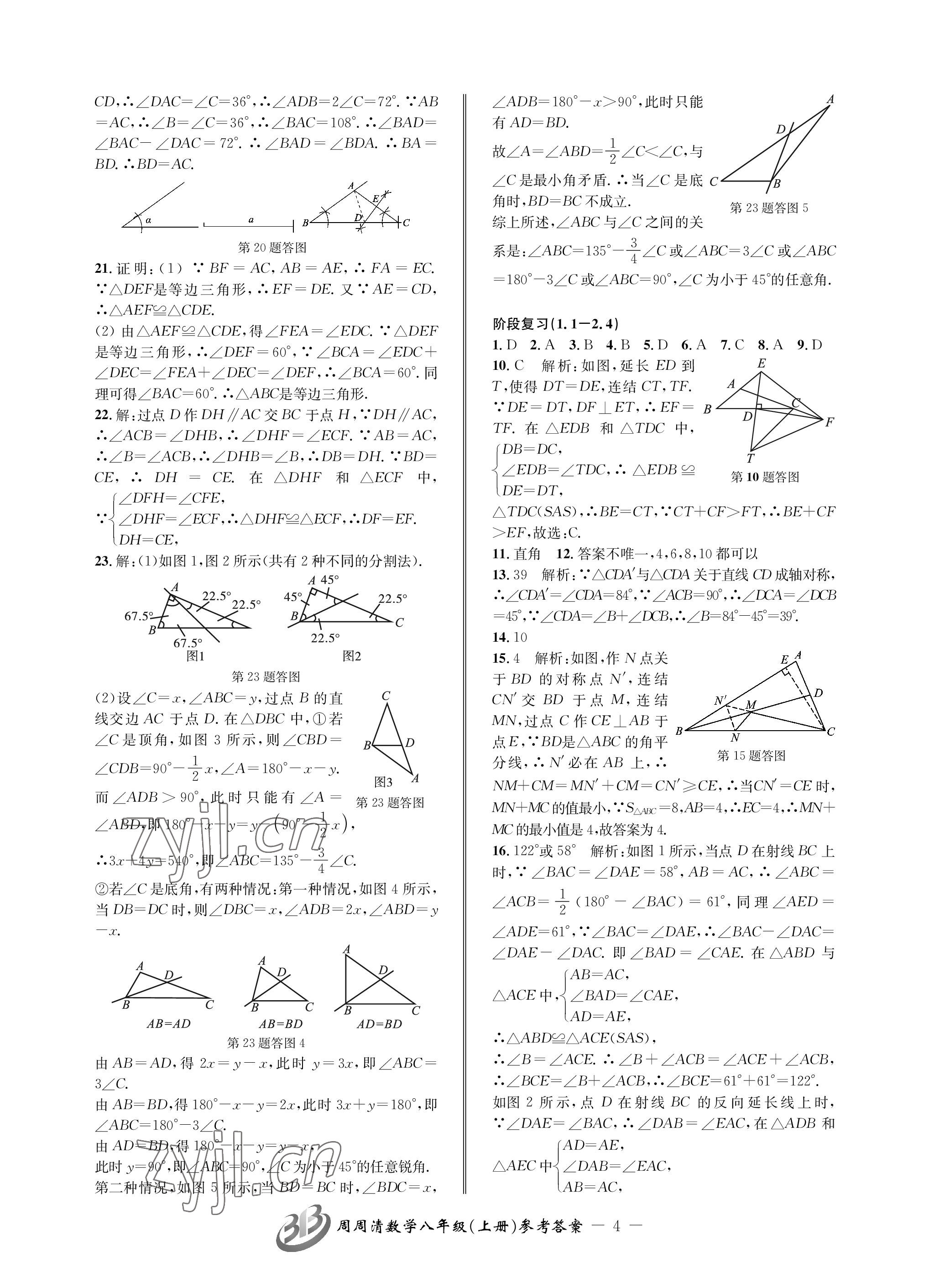 2023年周周清檢測(cè)八年級(jí)數(shù)學(xué)上冊(cè)浙教版 參考答案第4頁(yè)