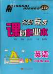 2023年名師點撥課時作業(yè)本六年級英語上冊江蘇版