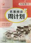 2023年名著閱讀周計(jì)劃八年級(jí)上冊