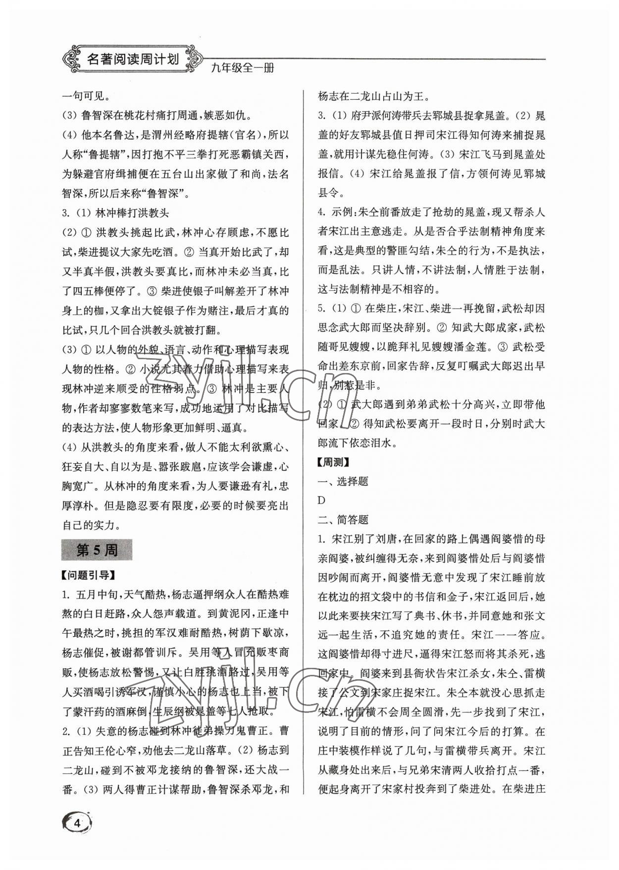 2023年名著閱讀周計(jì)劃九年級語文全一冊人教版 第4頁