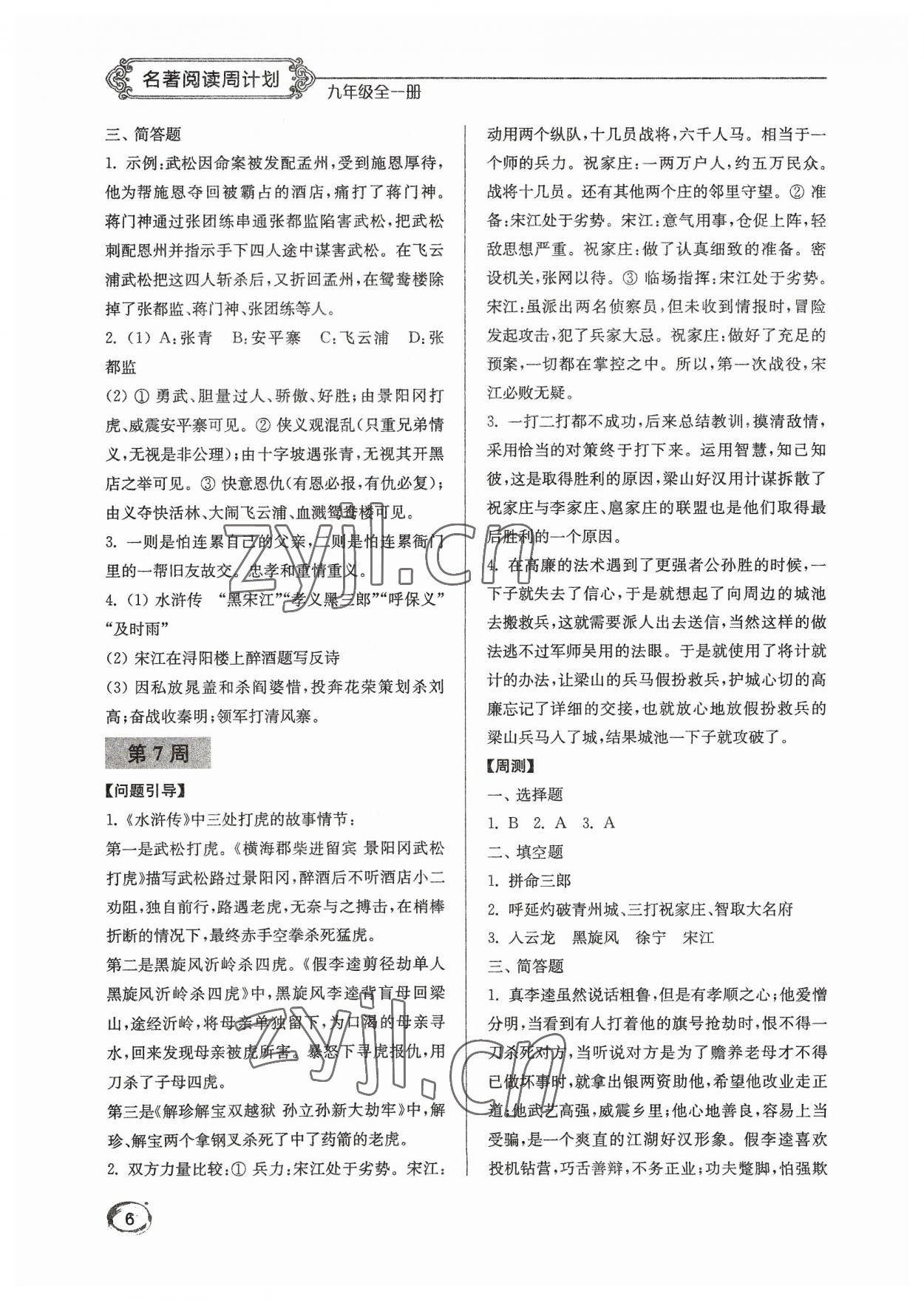 2023年名著閱讀周計(jì)劃九年級語文全一冊人教版 第6頁
