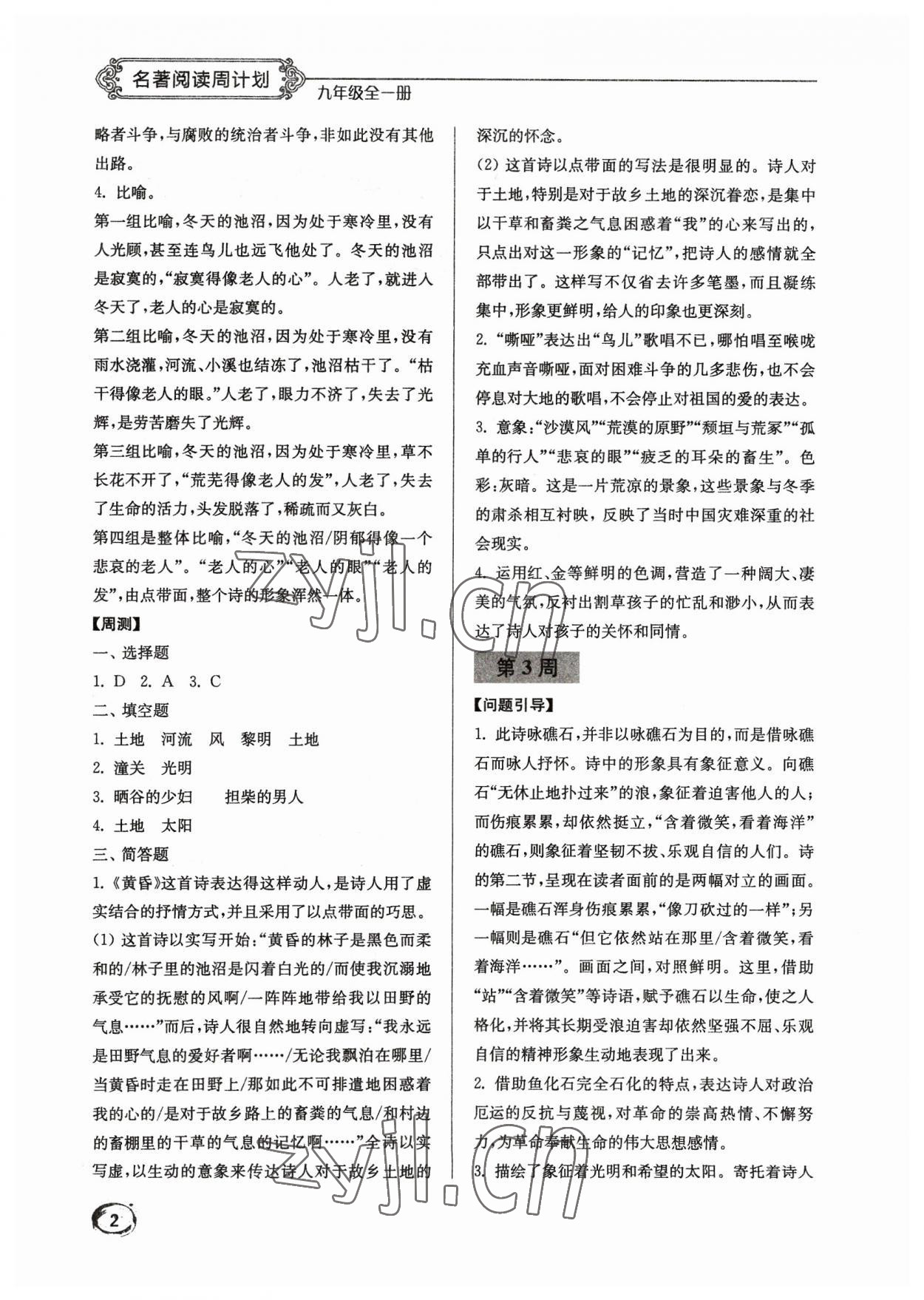 2023年名著阅读周计划九年级语文全一册人教版 第2页