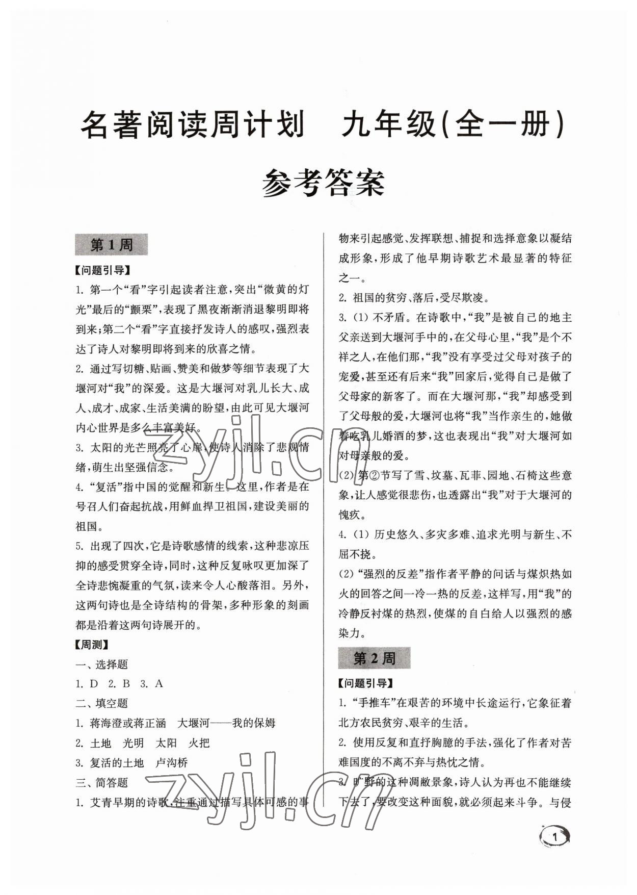 2023年名著閱讀周計劃九年級語文全一冊人教版 第1頁