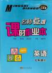 2023年名師點撥課時作業(yè)本七年級英語上冊譯林版